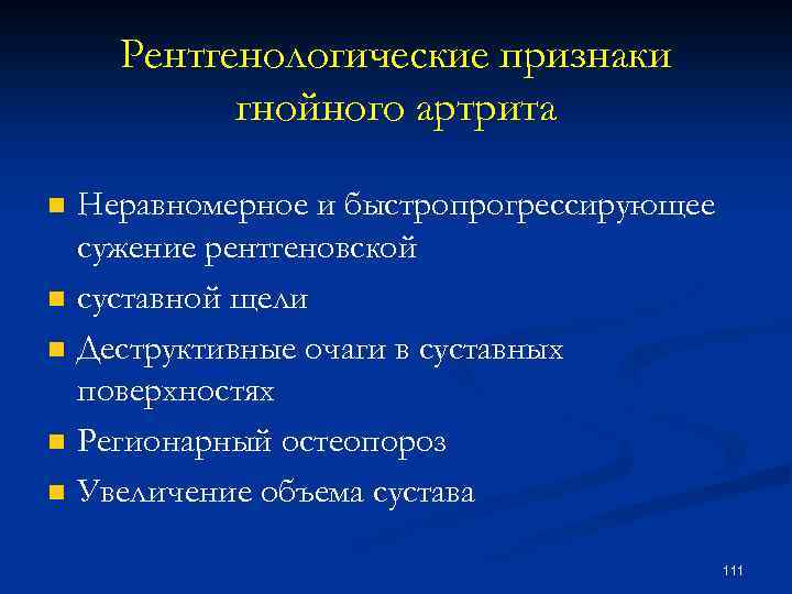 Рентгенологические признаки гнойного артрита n n n Неравномерное и быстропрогрессирующее сужение рентгеновской суставной щели