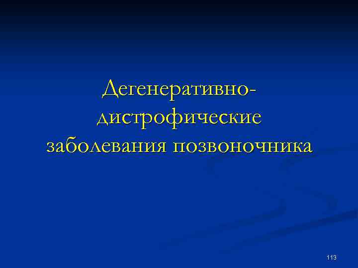 Дегенеративнодистрофические заболевания позвоночника 113 