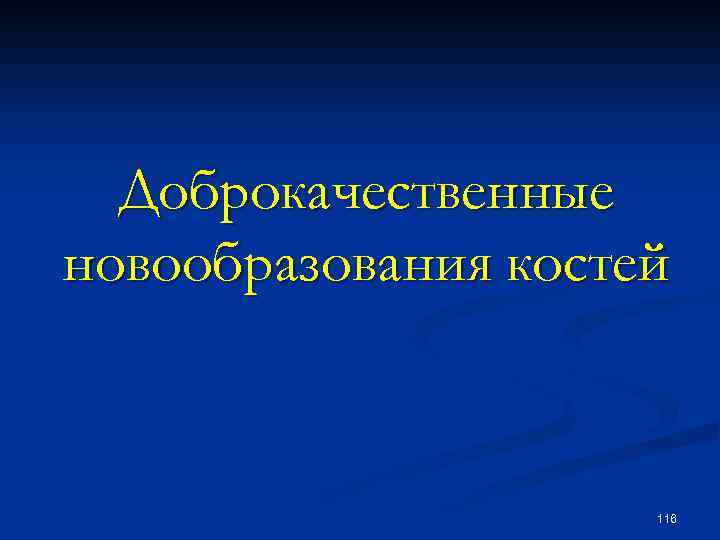 Доброкачественные новообразования костей 116 
