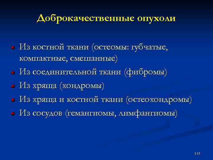 Доброкачественные опухоли Из костной ткани (остеомы: губчатые, компактные, смешанные) Из соединительной ткани (фибромы) Из