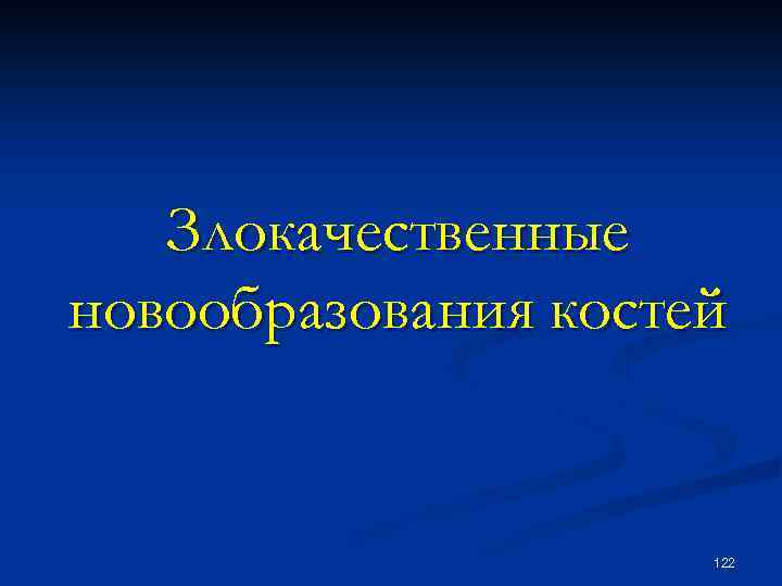 Злокачественные новообразования костей 122 