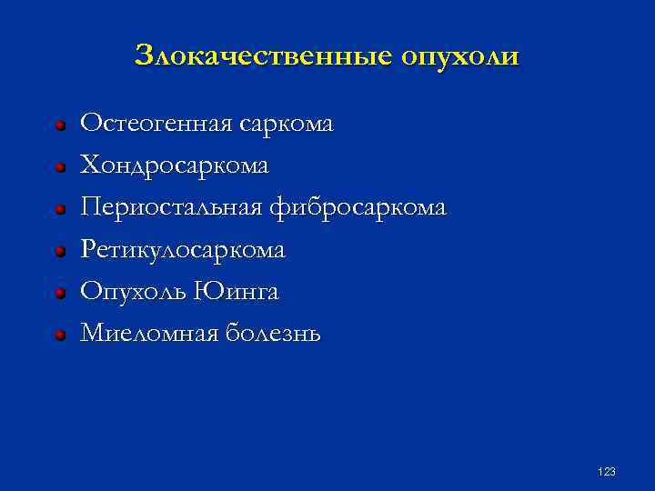 Злокачественные опухоли Остеогенная саркома Хондросаркома Периостальная фибросаркома Ретикулосаркома Опухоль Юинга Миеломная болезнь 123 