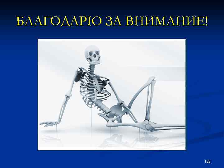 БЛАГОДАРЮ ЗА ВНИМАНИЕ! 128 