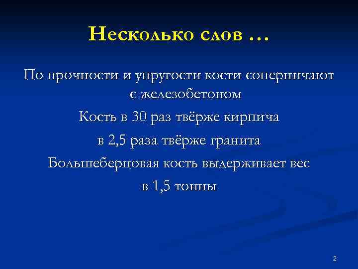 Несколько слов … По прочности и упругости кости соперничают с железобетоном Кость в 30