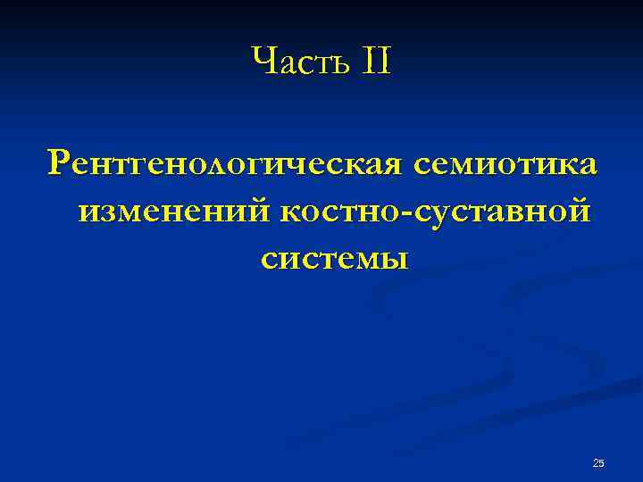 Часть II Рентгенологическая семиотика изменений костно-суставной системы 25 
