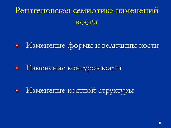 Рентгеновская семиотика изменений кости Изменение формы и величины кости Изменение контуров кости Изменение костной