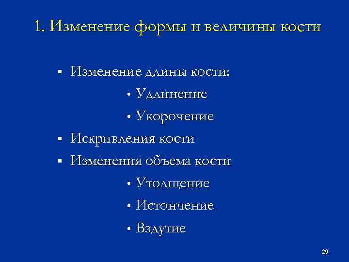 1. Изменение формы и величины кости § § § Изменение длины кости: • Удлинение