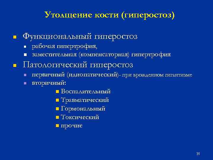 Утолщение кости (гиперостоз) n Функциональный гиперостоз n n n рабочая гипертрофия, заместительная (компенсаторная) гипертрофия