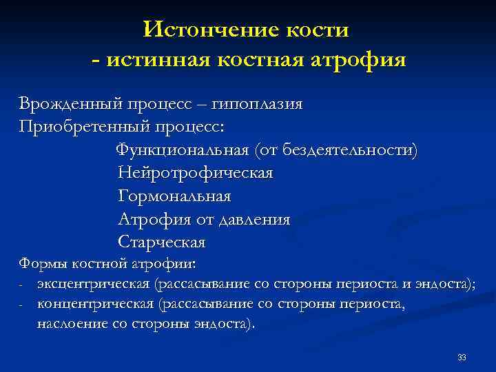 Истончение кости - истинная костная атрофия Врожденный процесс – гипоплазия Приобретенный процесс: Функциональная (от