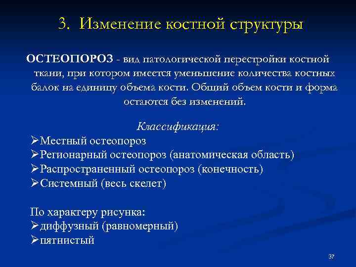 3. Изменение костной структуры ОСТЕОПОРОЗ - вид патологической перестройки костной ткани, при котором имеется