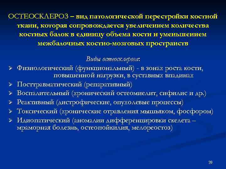 ОСТЕОСКЛЕРОЗ – вид патологической перестройки костной ткани, которая сопровождается увеличением количества костных балок в
