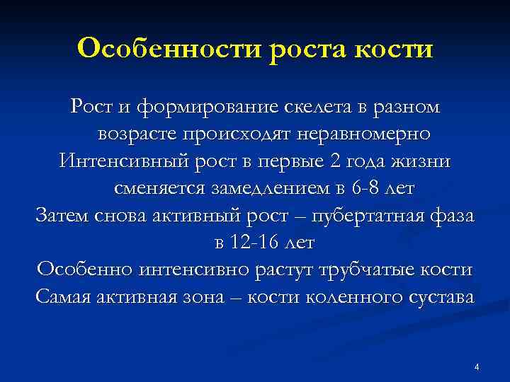 Особенности роста кости Рост и формирование скелета в разном возрасте происходят неравномерно Интенсивный рост