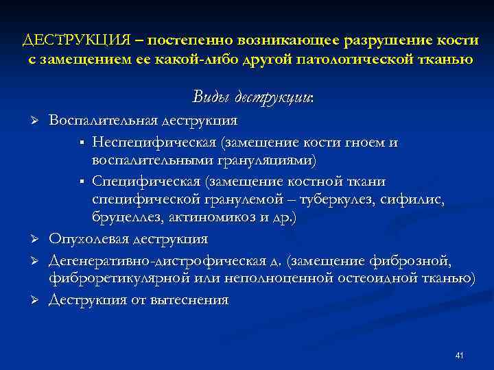ДЕСТРУКЦИЯ – постепенно возникающее разрушение кости с замещением ее какой-либо другой патологической тканью Виды