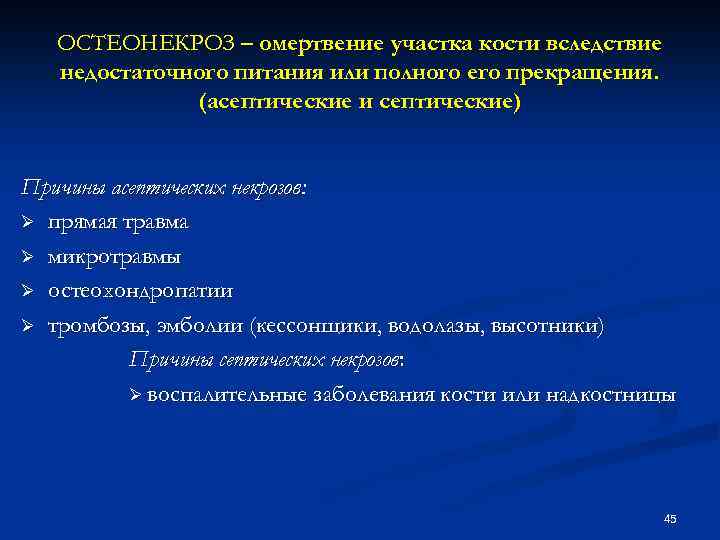 ОСТЕОНЕКРОЗ – омертвение участка кости вследствие недостаточного питания или полного его прекращения. (асептические и