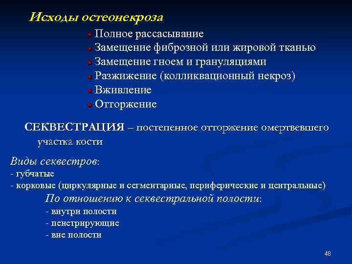 Исходы остеонекроза : Полное рассасывание Замещение фиброзной или жировой тканью Замещение гноем и грануляциями