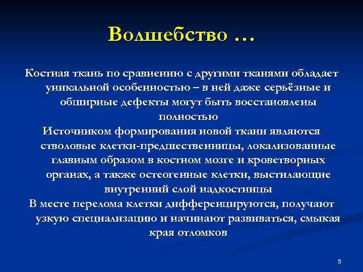 Волшебство … Костная ткань по сравнению с другими тканями обладает уникальной особенностью – в