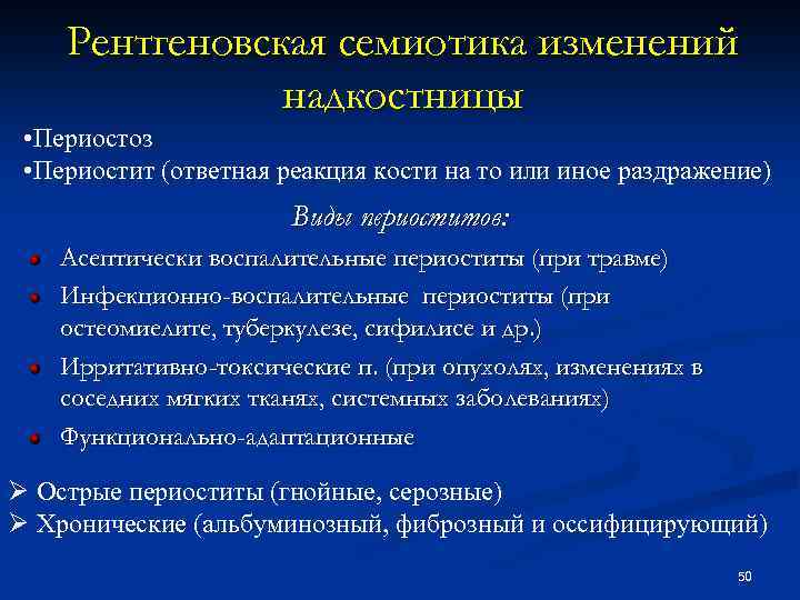 Рентгеновская семиотика изменений надкостницы • Периостоз • Периостит (ответная реакция кости на то или