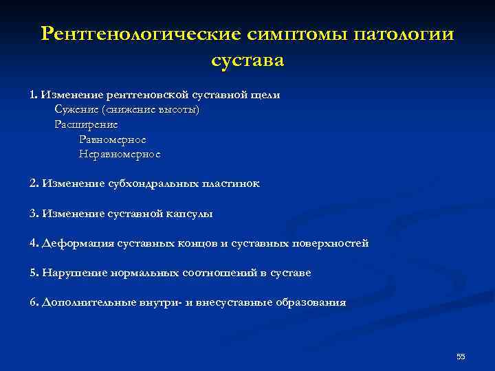 Рентгенологические симптомы патологии сустава 1. Изменение рентгеновской суставной щели Сужение (снижение высоты) Расширение Равномерное