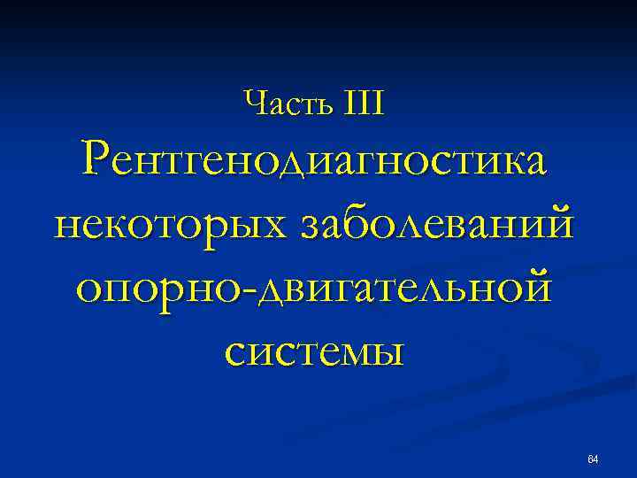 Часть III Рентгенодиагностика некоторых заболеваний опорно-двигательной системы 64 