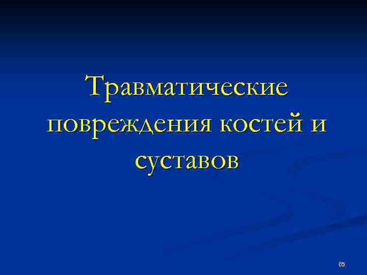 Травматические повреждения костей и суставов 65 