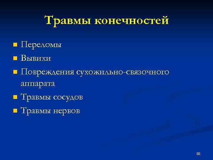 Травмы конечностей Переломы n Вывихи n Повреждения сухожильно-связочного аппарата n Травмы сосудов n Травмы