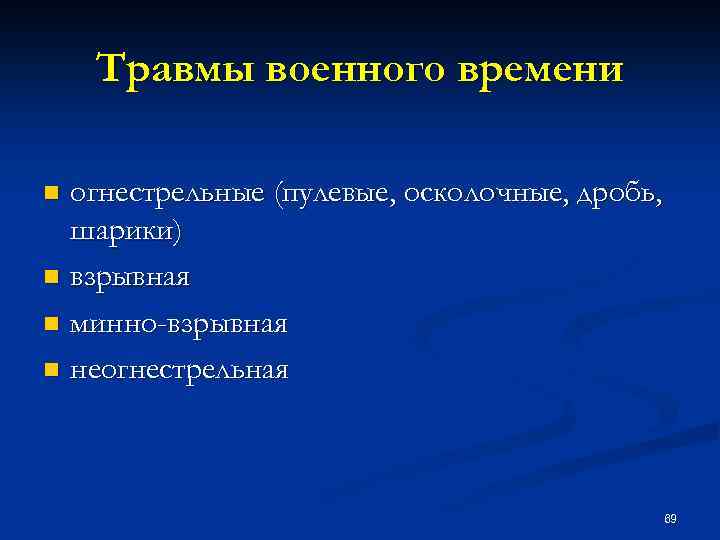 Травмы военного времени огнестрельные (пулевые, осколочные, дробь, шарики) n взрывная n минно-взрывная n неогнестрельная