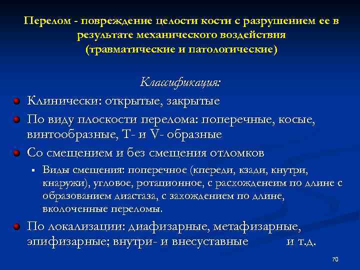 Перелом - повреждение целости кости с разрушением ее в результате механического воздействия (травматические и