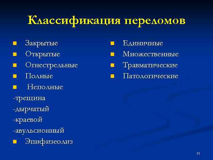 Классификация переломов Закрытые n Открытые n Огнестрельные n Полные n Неполные -трещина -дырчатый -краевой