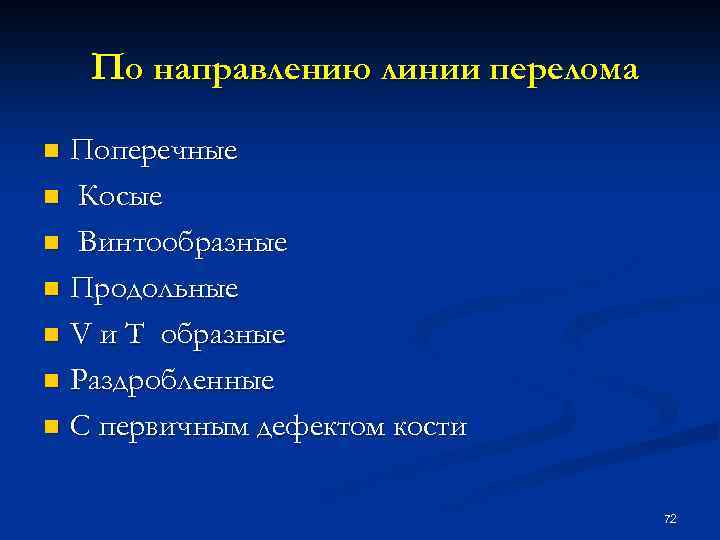 По направлению линии перелома Поперечные n Косые n Винтообразные n Продольные n V и