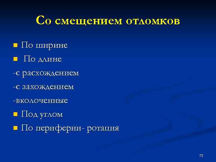 Со смещением отломков По ширине n По длине -с расхождением -с захождением -вколоченные n
