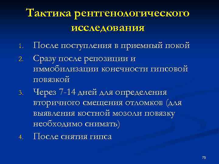 Тактика рентгенологического исследования 1. 2. 3. 4. После поступления в приемный покой Сразу после