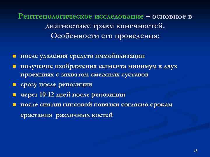 Рентгенологическое исследование – основное в диагностике травм конечностей. Особенности его проведения: n n n