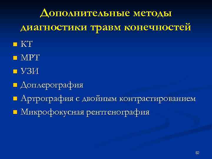Дополнительные методы диагностики травм конечностей КТ n МРТ n УЗИ n Доплерография n Артрография