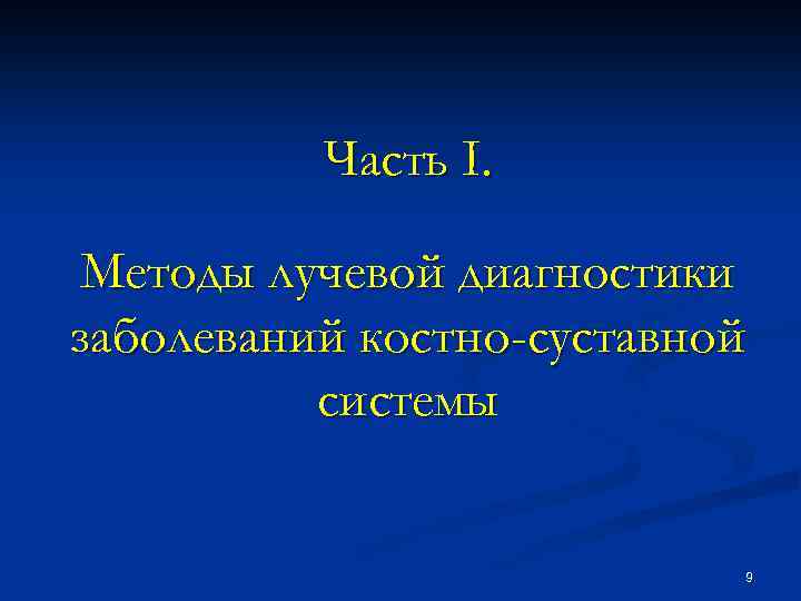 Часть I. Методы лучевой диагностики заболеваний костно-суставной системы 9 