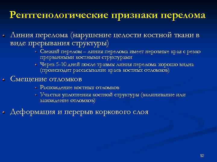 Рентгенологические признаки перелома Линия перелома (нарушение целости костной ткани в виде прерывания структуры) Свежий