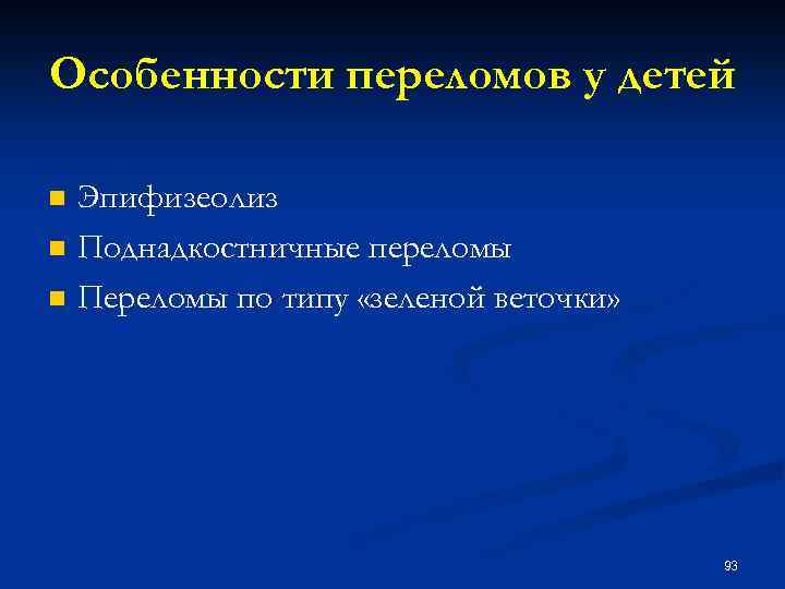 Особенности переломов у детей n n n Эпифизеолиз Поднадкостничные переломы Переломы по типу «зеленой