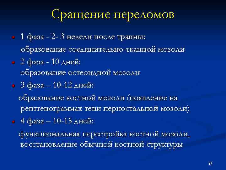 Сращение переломов 1 фаза - 2 - 3 недели после травмы: образование соединительно-тканной мозоли