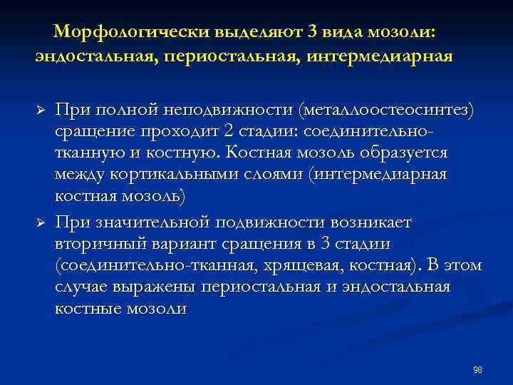 Морфологически выделяют 3 вида мозоли: эндостальная, периостальная, интермедиарная Ø Ø При полной неподвижности (металлоостеосинтез)