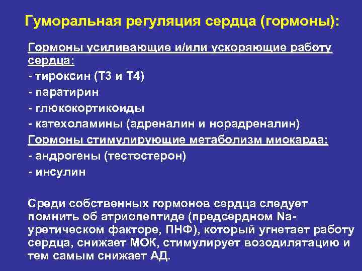 Гуморальная регуляция сердца (гормоны): Гормоны усиливающие и/или ускоряющие работу сердца: - тироксин (Т 3