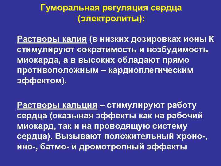 Электролиты понижены. Гуморальные факторы влияющие на работу сердца. Гуморальная регуляция сердца. Гуморальное влияние на деятельность сердца. Роль гуморальных факторов в регуляции сердечной деятельности.