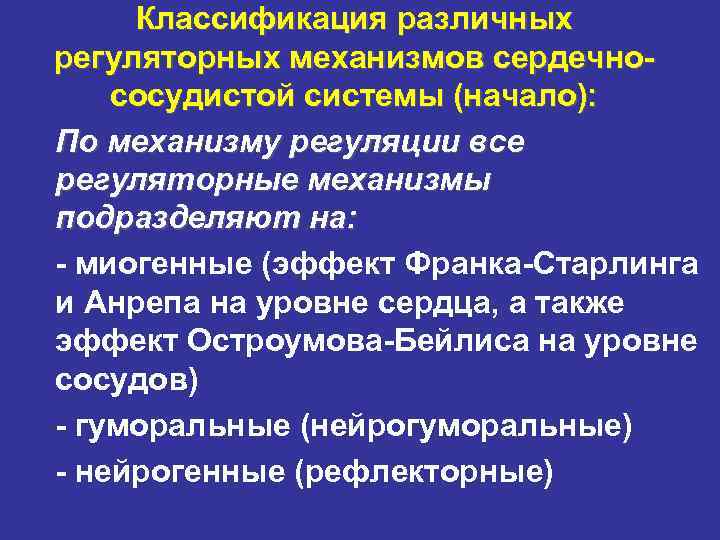 Классификация различных регуляторных механизмов сердечнососудистой системы (начало): По механизму регуляции все регуляторные механизмы подразделяют