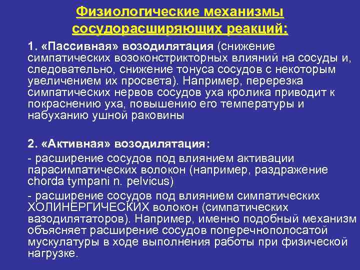 Физиологические механизмы сосудорасширяющих реакций: 1. «Пассивная» возодилятация (снижение симпатических возоконстрикторных влияний на сосуды и,