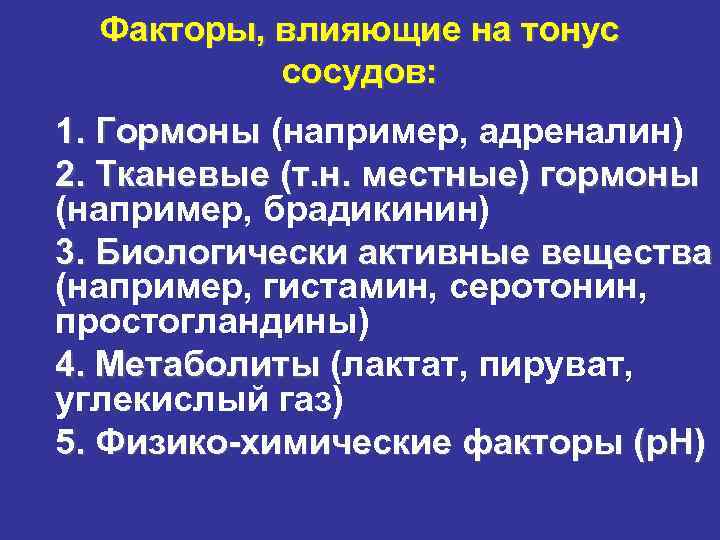 Факторы, влияющие на тонус сосудов: 1. Гормоны (например, адреналин) 2. Тканевые (т. н. местные)