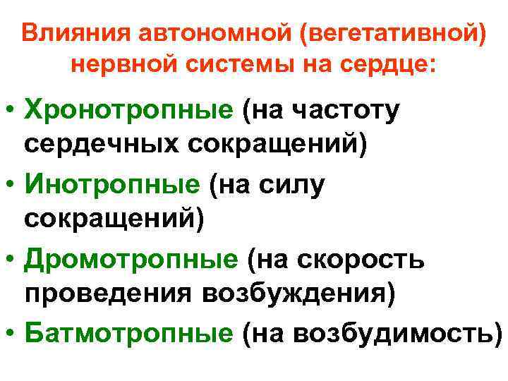 Влияния автономной (вегетативной) нервной системы на сердце: • Хронотропные (на частоту сердечных сокращений) •