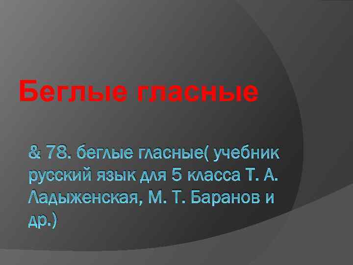 Беглые гласные. Беглые гласные 5 класс. Беглые гласные презентация. Беглые гласные это гласные.