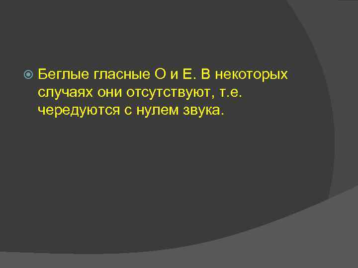  Беглые гласные О и Е. В некоторых случаях они отсутствуют, т. е. чередуются