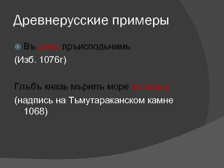 Древнерусские примеры Въ ровъ пръисподьнимь (Изб. 1076 г) Глъбъ кназь мърилъ море по ледоу