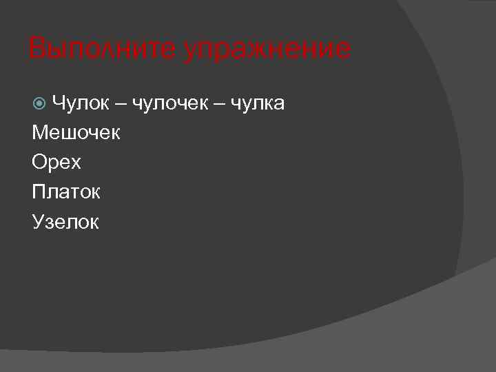 Выполните упражнение Чулок – чулочек – чулка Мешочек Орех Платок Узелок 