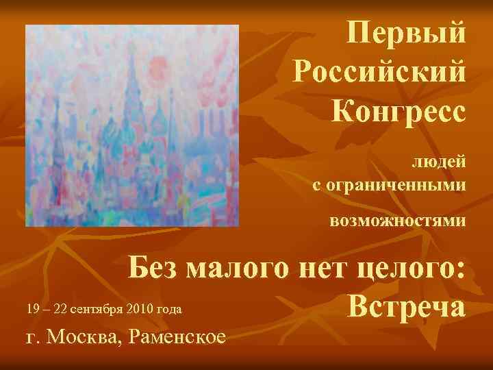 Первый Российский Конгресс людей с ограниченными возможностями Без малого нет целого: 19 – 22