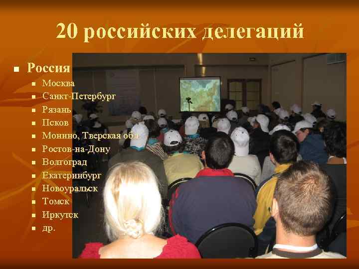 20 российских делегаций n Россия n n n Москва Санкт-Петербург Рязань Псков Монино, Тверская